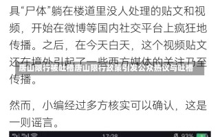 唐山限行被吐槽唐山限行政策引发公众热议与吐槽