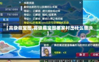 【高级藏宝图,高级藏宝图墨家村出什么兽决】