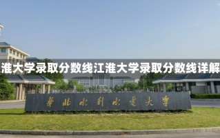 江淮大学录取分数线江淮大学录取分数线详解