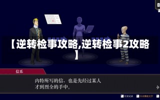 【逆转检事攻略,逆转检事2攻略】