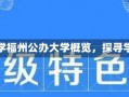 福州哪些公办大学福州公办大学概览，探寻学术殿堂的明珠