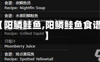 【阳鳞鲑鱼,阳鳞鲑鱼食谱】
