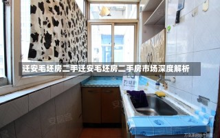 迁安毛坯房二手迁安毛坯房二手房市场深度解析