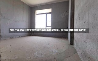 古冶二手房毛坯房东华古冶二手房毛坯房东华，投资与居住的优选之地