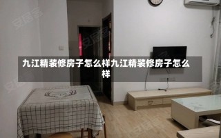 九江精装修房子怎么样九江精装修房子怎么样