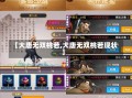 【大唐无双桃若,大唐无双桃若现状】