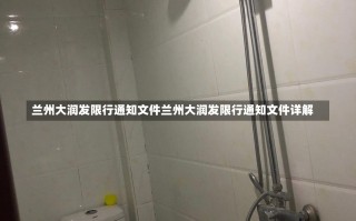 兰州大润发限行通知文件兰州大润发限行通知文件详解