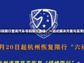 汽车号码限行查询汽车号码限行查询，一站式解决方案与实用指南