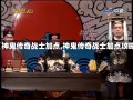 【神鬼传奇战士加点,神鬼传奇战士加点攻略】