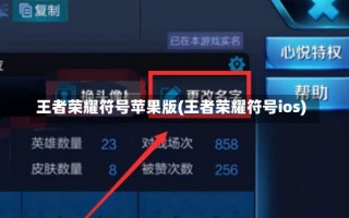 王者荣耀符号苹果版(王者荣耀符号ios)