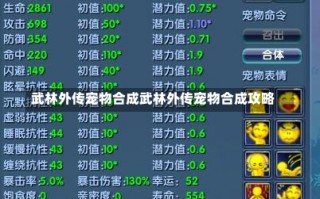 武林外传宠物合成武林外传宠物合成攻略