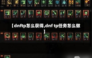 【dnftp怎么获得,dnf tp任务怎么做】