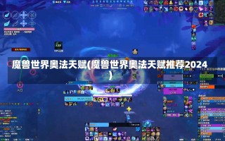 魔兽世界奥法天赋(魔兽世界奥法天赋推荐2024)