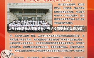 大学的消防社大学消防社，守护校园安全的先锋力量