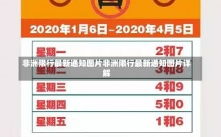 非洲限行最新通知图片非洲限行最新通知图片详解