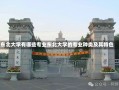 东北大学有哪些专业东北大学的专业种类及其特色