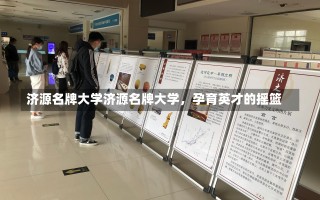 济源名牌大学济源名牌大学，孕育英才的摇篮