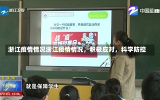 浙江疫情情况浙江疫情情况，积极应对，科学防控