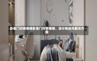 卧室门对着楼梯卧室门对着楼梯，设计挑战与解决方案