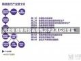 河北省 疫情河北省疫情现状及其应对措施