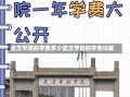 武汉学院的学费多少武汉学院的学费详解