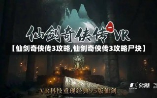 【仙剑奇侠传3攻略,仙剑奇侠传3攻略尸块】