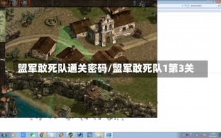 盟军敢死队通关密码/盟军敢死队1第3关