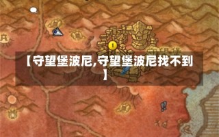 【守望堡波尼,守望堡波尼找不到】