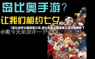 【奥比岛梦幻国度第三宫,奥比岛梦幻国度第三宫过鱼桥死了】