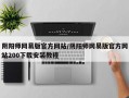 阴阳师网易版官方网站/阴阳师网易版官方网站200下载安装教程