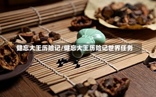 健忘大王历险记/健忘大王历险记世界任务