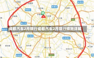 成都汽车2月限行成都汽车2月限行措施详解