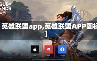 【英雄联盟app,英雄联盟APP图标】