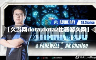 【久游网dota,dota2比赛游久网】