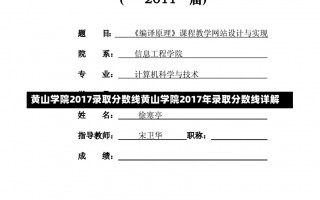 黄山学院2017录取分数线黄山学院2017年录取分数线详解