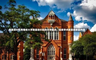 美国洛杉矶有哪些大学美国洛杉矶的大学盘点，探索学术殿堂的丰富内涵