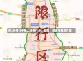 南2环限行不南二环限行不，影响、原因与解决方案