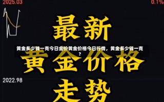 黄金多少钱一克今日金价黄金价格今日行情，黄金多少钱一克？