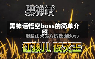 黑神话悟空boss的简单介绍