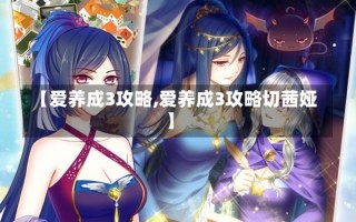 【爱养成3攻略,爱养成3攻略切茜娅】