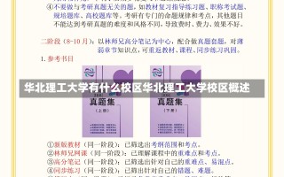 华北理工大学有什么校区华北理工大学校区概述