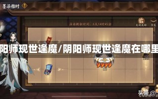 阴阳师现世逢魔/阴阳师现世逢魔在哪里