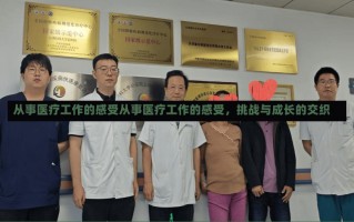 从事医疗工作的感受从事医疗工作的感受，挑战与成长的交织