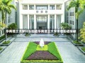 华南理工大学什么街道华南理工大学所在街道探秘