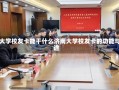 济南大学校友卡能干什么济南大学校友卡的功能与用途