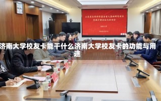 济南大学校友卡能干什么济南大学校友卡的功能与用途