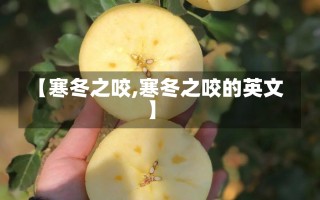 【寒冬之咬,寒冬之咬的英文】