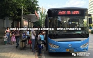 兴义坪东最热闹的街道兴义坪东最热闹的街道——繁华的脉搏与生活的节奏