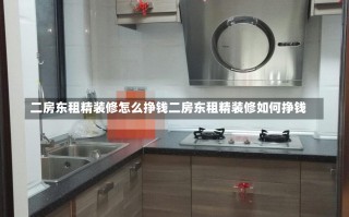 二房东租精装修怎么挣钱二房东租精装修如何挣钱