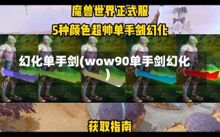 幻化单手剑(wow90单手剑幻化)